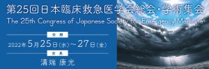 Jsem Japanese Society For Emergency Medicine