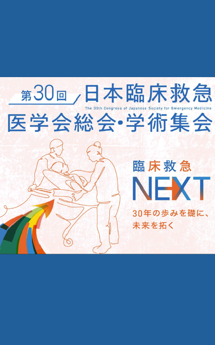 第30回日本臨床救急医学会総会・学術集会 ポスター