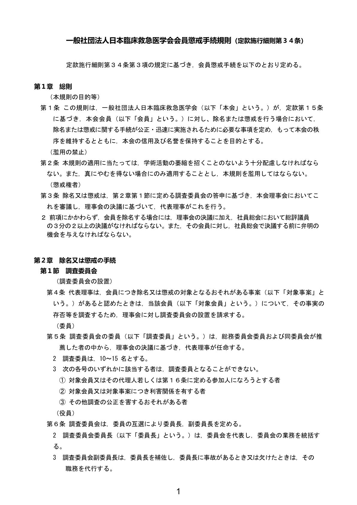 会員懲戒手続規則 定款施行細則第34条