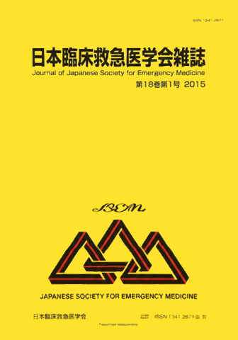 日本臨床救急医学会雑誌