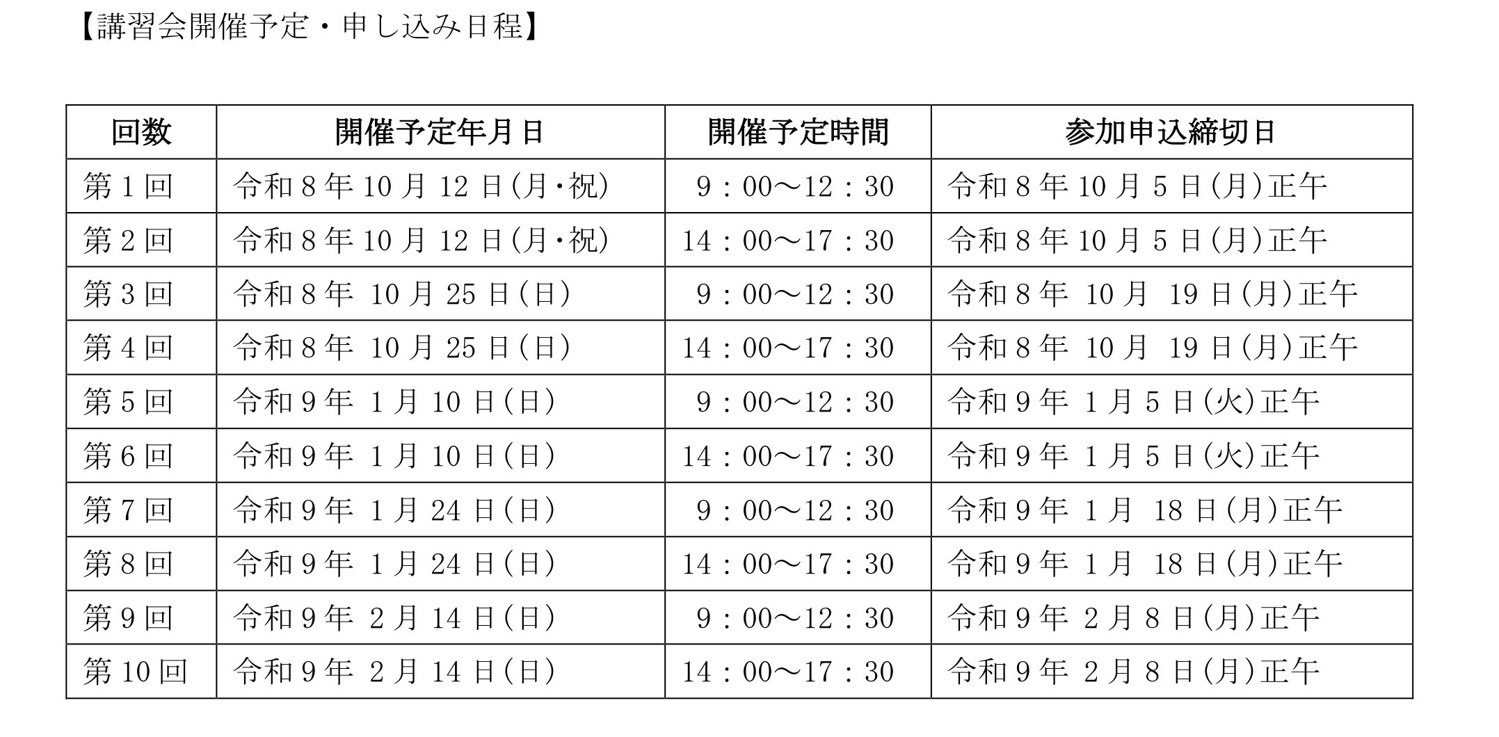 日程表＿令和8年度医療機関所属救急救命士研修の講師となる人材のための講習会_開催要項_日程表.jpg