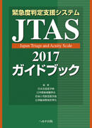 JTAS2017ガイドブック